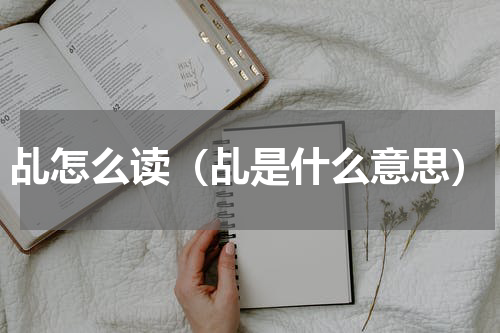 乩怎么读（乩是什么意思）