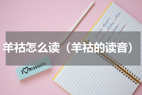 羊祜怎么读（羊祜的读音）