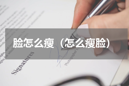 脸怎么瘦（怎么瘦脸）