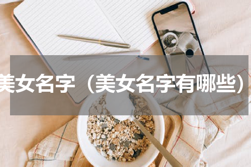 美女名字（美女名字有哪些）