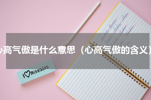 心高气傲是什么意思（心高气傲的含义）