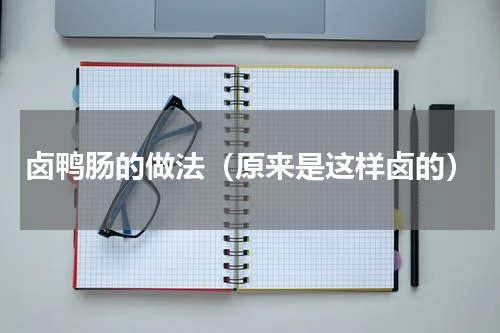 卤鸭肠的做法（原来是这样卤的）