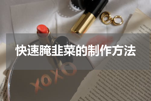 快速腌韭菜的制作方法