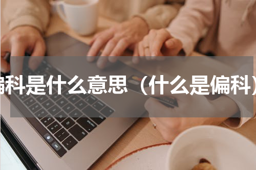 偏科是什么意思（什么是偏科）