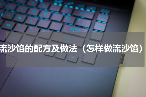 流沙馅的配方及做法（怎样做流沙馅）
