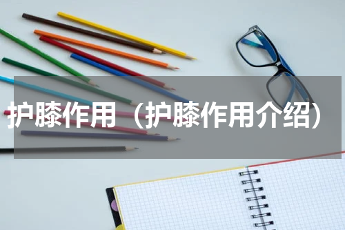 护膝作用（护膝作用介绍）