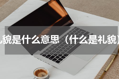 礼貌是什么意思（什么是礼貌）