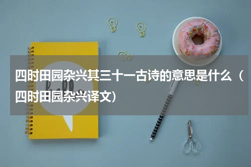四时田园杂兴其三十一古诗的意思是什么（四时田园杂兴译文）