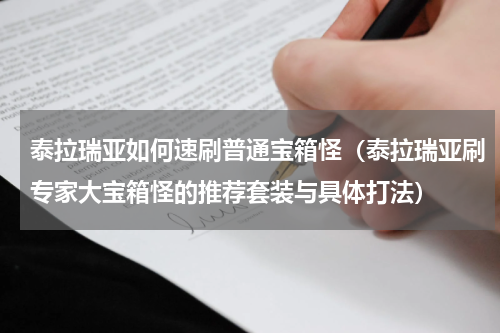 泰拉瑞亚如何速刷普通宝箱怪（泰拉瑞亚刷专家大宝箱怪的推荐套装与具体打法）