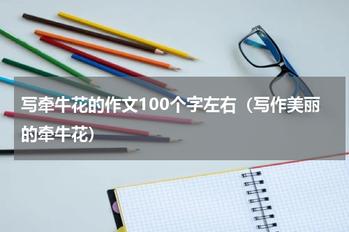 写牵牛花的作文100个字左右（写作美丽的牵牛花）