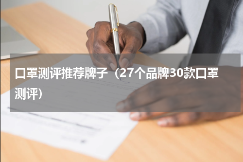 口罩测评推荐牌子（27个品牌30款口罩测评）