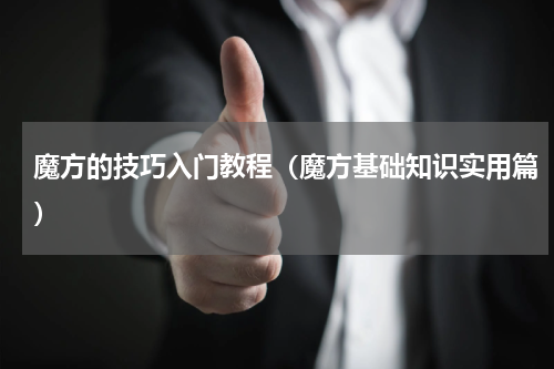 魔方的技巧入门教程（魔方基础知识实用篇）