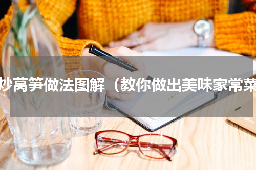 小炒莴笋做法图解（教你做出美味家常菜）