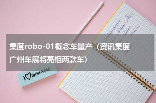 集度robo-01概念车量产（资讯集度广州车展将亮相两款车）