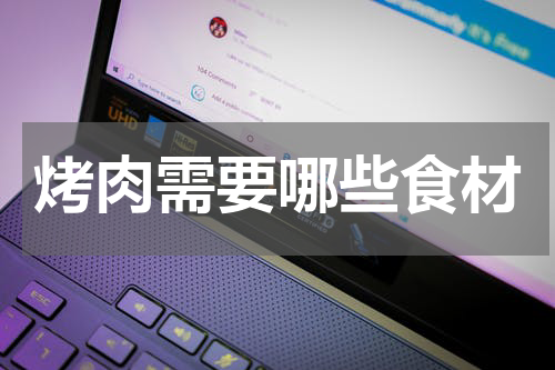 烤肉需要哪些食材