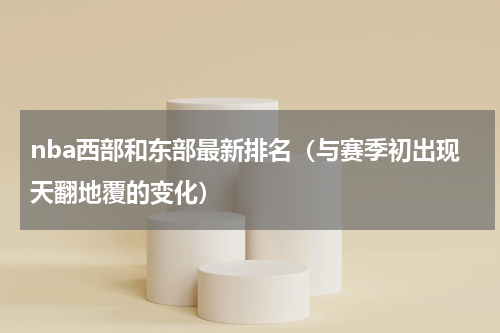 nba西部和东部最新排名（与赛季初出现天翻地覆的变化）