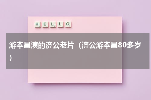游本昌演的济公老片（济公游本昌80多岁）