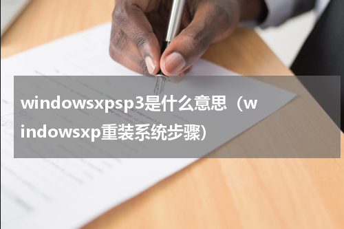 windowsxpsp3是什么意思（windowsxp重装系统步骤）