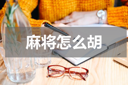 麻将怎么胡