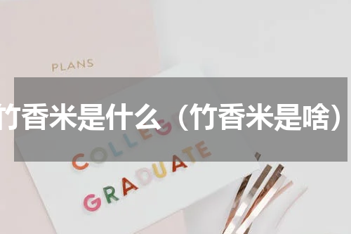 竹香米是什么（竹香米是啥）