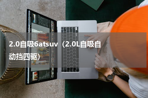 2.0自吸6atsuv（2.0L自吸自动挡四驱）
