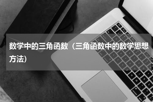 数学中的三角函数（三角函数中的数学思想方法）