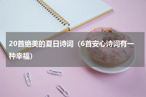 20首绝美的夏日诗词（6首安心诗词有一种幸福）