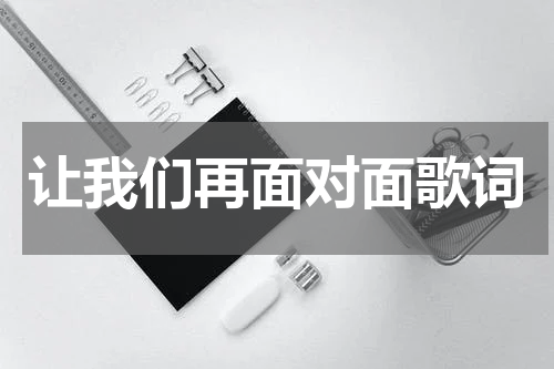 让我们再面对面歌词
