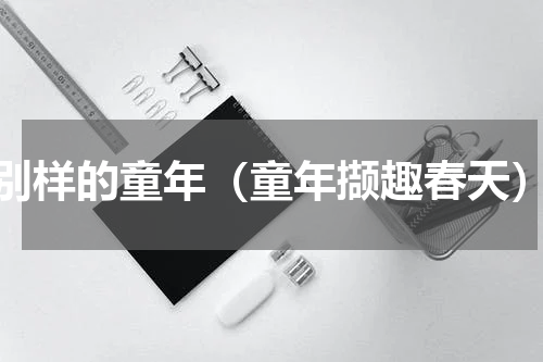 别样的童年（童年撷趣春天）