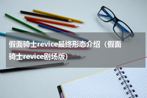 假面骑士revice最终形态介绍（假面骑士revice剧场版）
