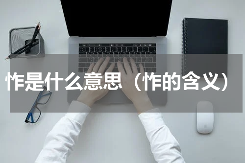 怍是什么意思（怍的含义）