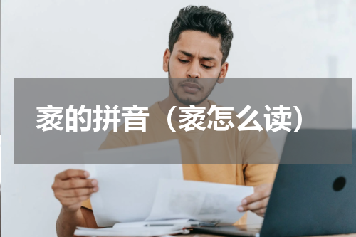 袤的拼音（袤怎么读）