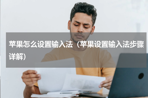 苹果怎么设置输入法（苹果设置输入法步骤详解）