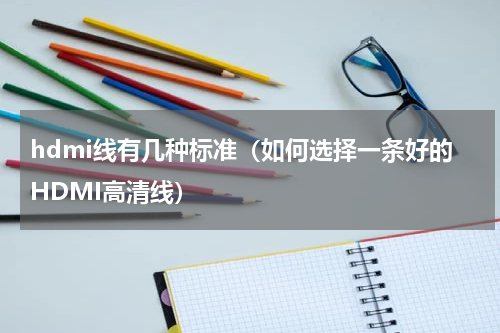 hdmi线有几种标准（如何选择一条好的HDMI高清线）