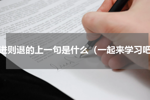 不进则退的上一句是什么（一起来学习吧）