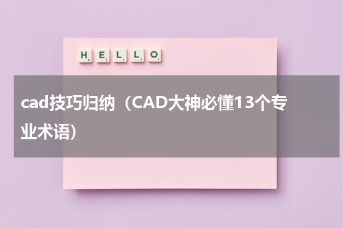 cad技巧归纳（CAD大神必懂13个专业术语）