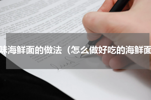 美味海鲜面的做法（怎么做好吃的海鲜面）