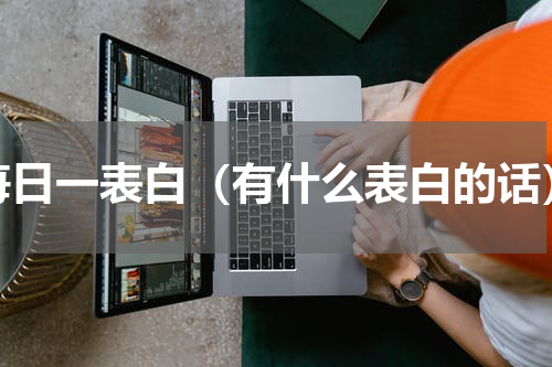 每日一表白（有什么表白的话）