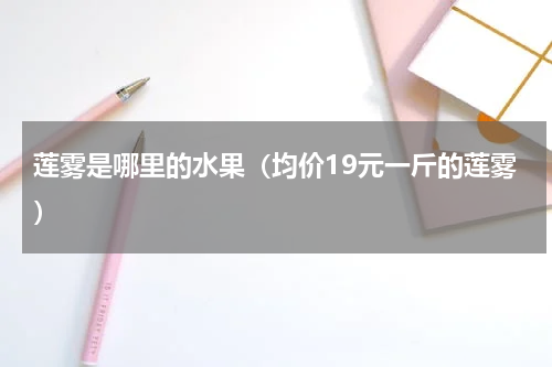 莲雾是哪里的水果（均价19元一斤的莲雾）