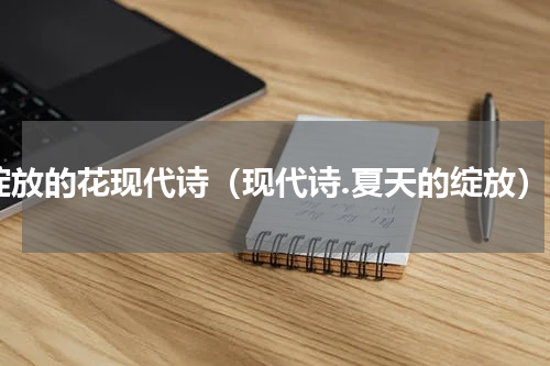 绽放的花现代诗（现代诗.夏天的绽放）