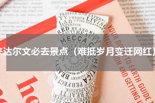 来达尔文必去景点（难抵岁月变迁网红）