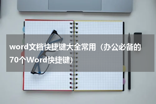 word文档快捷键大全常用（办公必备的70个Word快捷键）