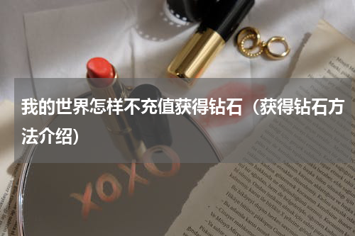我的世界怎样不充值获得钻石（获得钻石方法介绍）