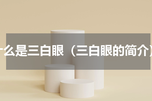 什么是三白眼（三白眼的简介）