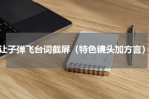 让子弹飞台词截屏（特色镜头加方言）
