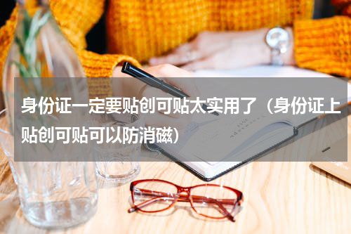 身份证一定要贴创可贴太实用了（身份证上贴创可贴可以防消磁）