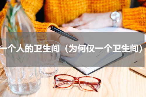 一个人的卫生间（为何仅一个卫生间）