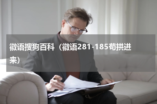 徽语搜狗百科（徽语281-185苟拱进来）