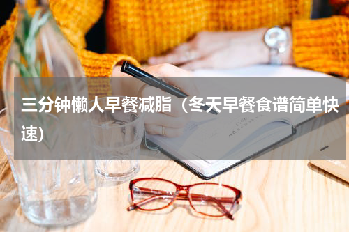 三分钟懒人早餐减脂（冬天早餐食谱简单快速）