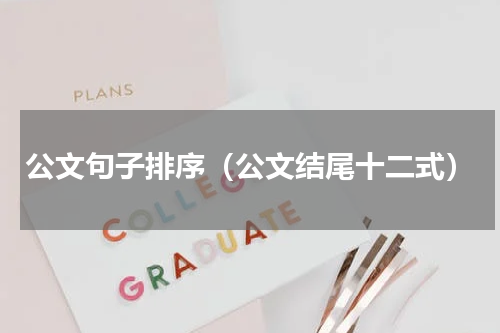 公文句子排序（公文结尾十二式）
